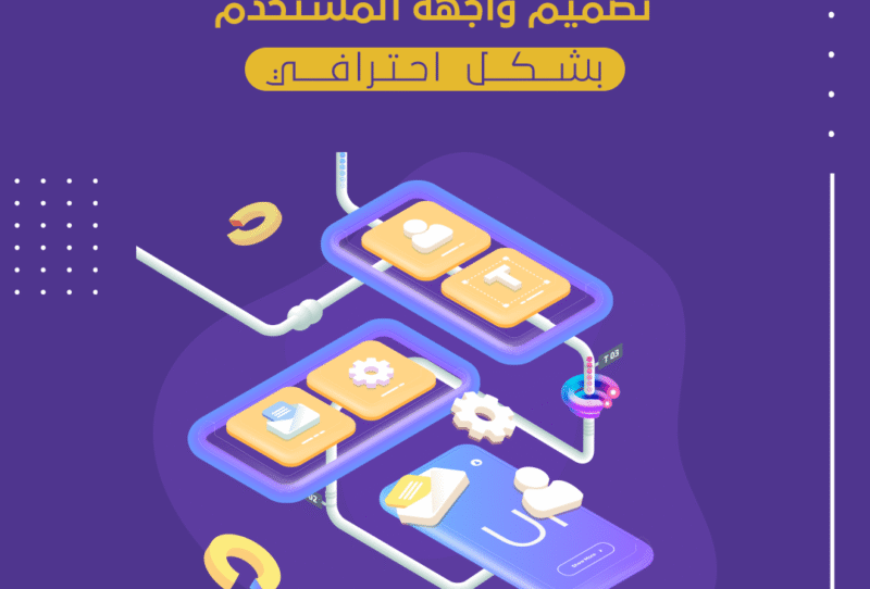 تصميم-واجهة-المستخدم